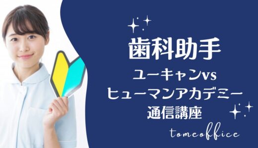 ユーキャンvsヒューマンアカデミー通信講座の歯科助手の違いを徹底比較！どっちが良い？