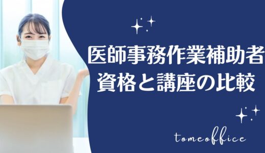 医師事務作業補助者の資格はどれがいい？通信講座おすすめも比較で紹介！
