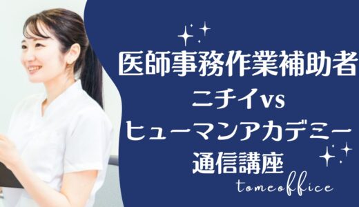 ニチイvsヒューマンアカデミー通信講座の医師事務作業補助者の違いを徹底比較！どっちが良い？
