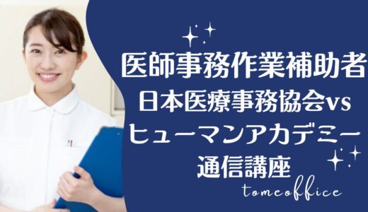 日本医療事務協会vsヒューマンアカデミー通信講座の医師事務作業補助者の違いを徹底比較！どっちが良い？