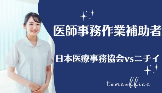 日本医療事務協会vsニチイの医師事務作業補助者の違いを徹底比較！どっちが良い？