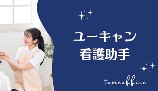 ユーキャンの看護助手講座の評判・口コミは？目指せる資格を紹介