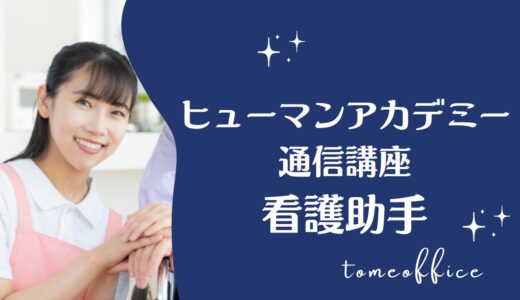 ヒューマンアカデミー通信講座の看護助手講座の評判・口コミは？目指せる資格を紹介