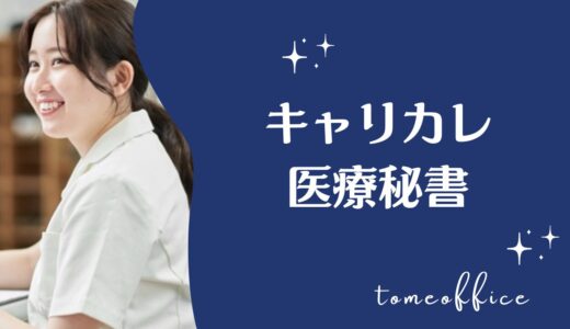 キャリカレの医療秘書講座の評判・口コミは？目指せる資格を紹介