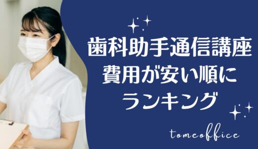 歯科助手通信講座の費用が安い順に比較ランキング4選