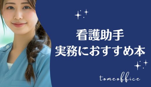 看護助手の業務や実務におすすめ本10選