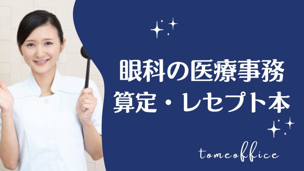 眼科医療事務の算定やレセプトを勉強できる本15選 | 資格＆通信と本の比較