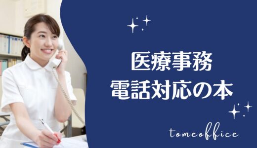 医療事務が電話対応を勉強できる６冊の本を紹介！