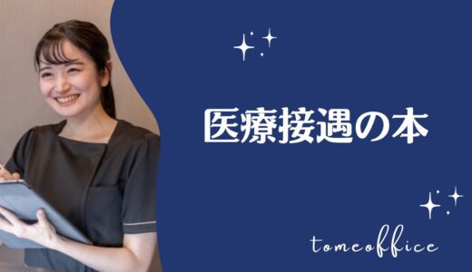 医療接遇を勉強できる６冊の本を紹介！