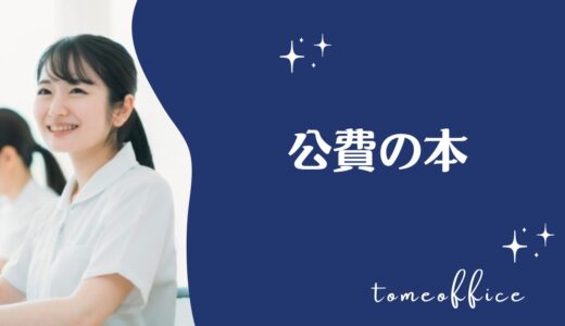 医療事務が公費を勉強できる！おすすめ本６冊
