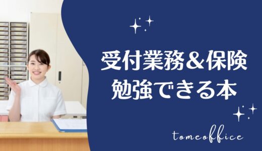 医療事務の受付業務と保険が勉強できる８冊の本を紹介！