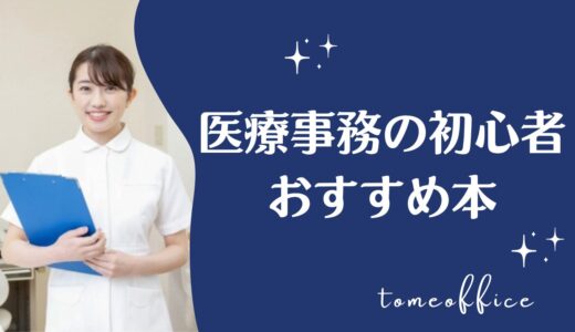 医療事務の初心者におすすめ本と独学の勉強方法