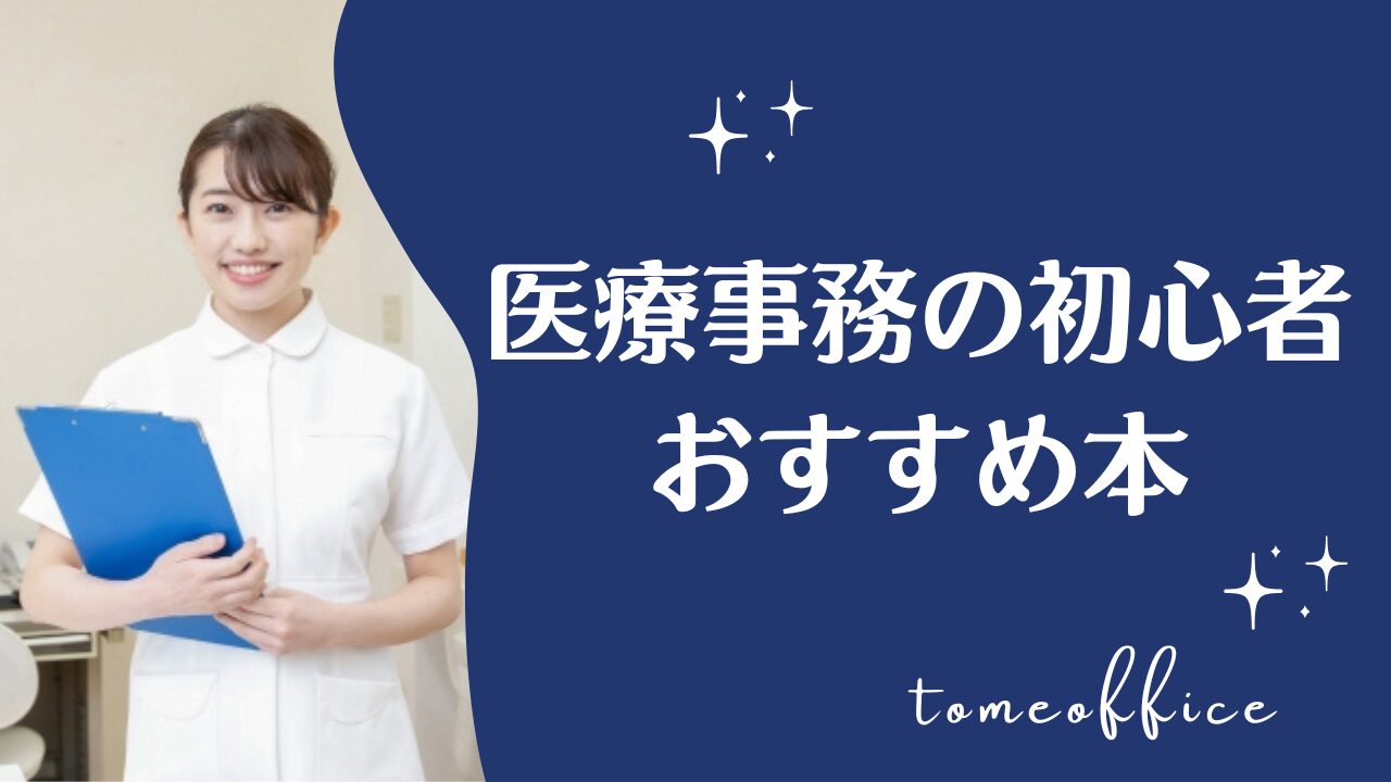 医療事務の初心者・未経験者におすすめの本8選｜独学で勉強する方法も