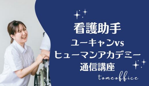 ユーキャンvsヒューマンアカデミー通信講座の看護助手講座の違いを徹底比較！おすすめは？