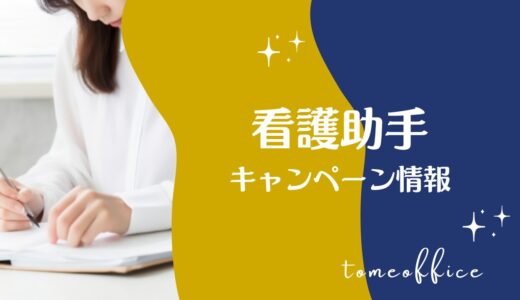 【2026年7月】看護助手通信講座キャンペーン情報！