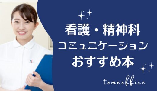 看護や精神科のコミュニケーションでおすすめな本10選