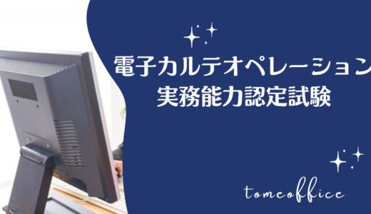 電子カルテオペレーション実務能力認定試験とは？過去問は購入出来る？通信講座は？など勉強方法