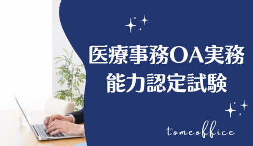 医療事務OA実務能力認定試験とは？過去問は購入出来る？通信講座は？など勉強方法