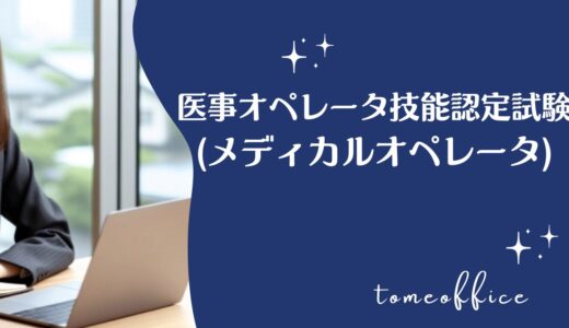 医事オペレータ技能認定試験(メディカルオペレータ)とは？過去問は購入出来る？通信講座は？など勉強方法