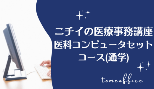 ニチイの医療事務講座+医科コンピュータセットコース(通学)の評判・口コミは？目指せる資格を紹介