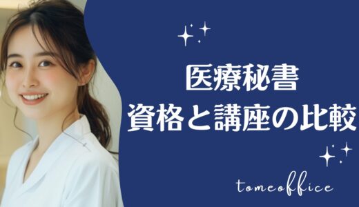 医療秘書の資格はどれがいい？おすすめ医療秘書通信講座を紹介