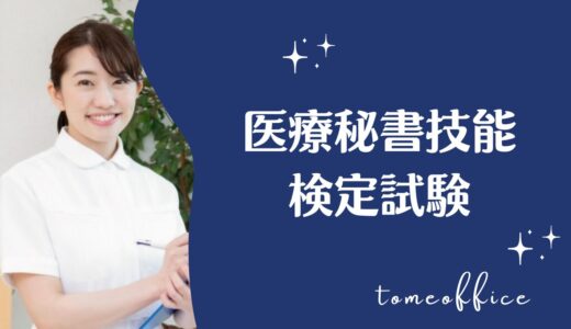 医療秘書技能検定試験のテキストや過去問＆問題集と独学など勉強方法