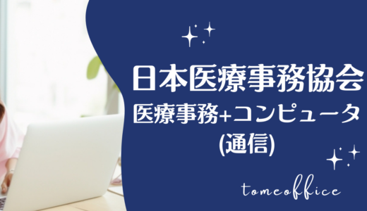 日本医療事務協会の医療事務+コンピュータ講座(通信)の評判・口コミは？目指せる資格を紹介