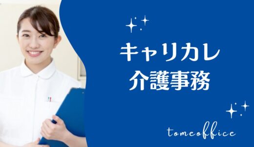 キャリカレの介護事務講座の評判・口コミは？目指せる介護事務資格を紹介