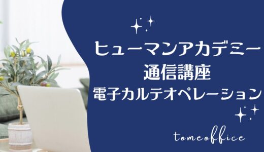ヒューマンアカデミー通信講座の電子カルテオペレーション講座の評判・口コミは？費用・教材・おすすめな人を紹介