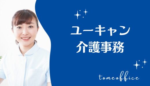 介護事務認定実務者はユーキャンで目指せる？評判・口コミ・おすすめな人を紹介
