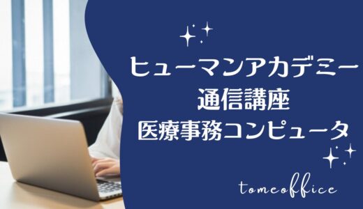 ヒューマンアカデミー通信講座の医療事務コンピューター講座の評判・口コミは？費用・教材・おすすめな人を紹介