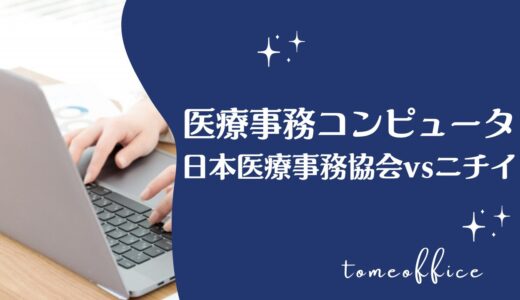 日本医療事務協会vsニチイの医療事務コンピュータの違いを徹底比較！どっちが良い？