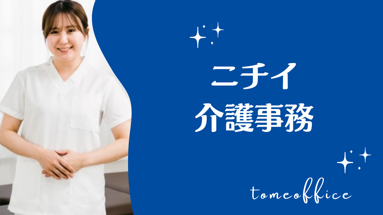 ニチイの介護事務講座の評判・口コミは？費用・教材・おすすめな人を
