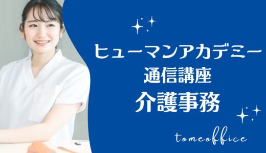 ヒューマンアカデミー通信講座の介護保険請求事務講座の評判・口コミは？目指せる介護事務士を紹介