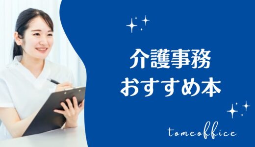 介護事務の資格取得でおすすめな本＆独学で勉強方法