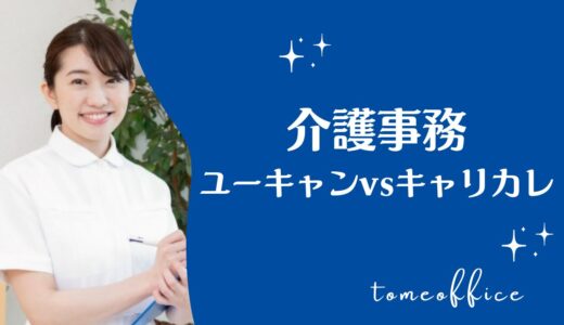 ユーキャンvsキャリカレの介護事務の違いを徹底比較！どっちが良い？