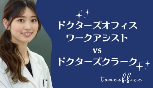 ドクターズオフィスワークアシストvsドクターズクラークの違いを徹底比較！どっちが良い？