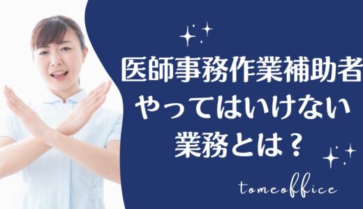 医師事務作業補助者がやってはいけない業務は？主な仕事内容を紹介