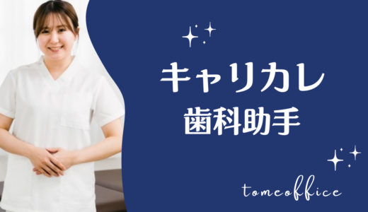 キャリカレの歯科助手講座の評判・口コミは？目指せる資格を紹介