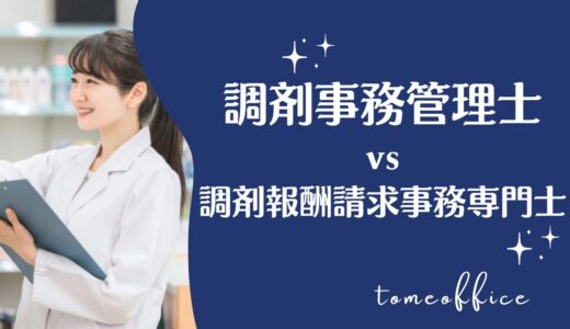 調剤事務管理士vs調剤報酬請求事務専門士の違いを徹底比較！どっちが良い？