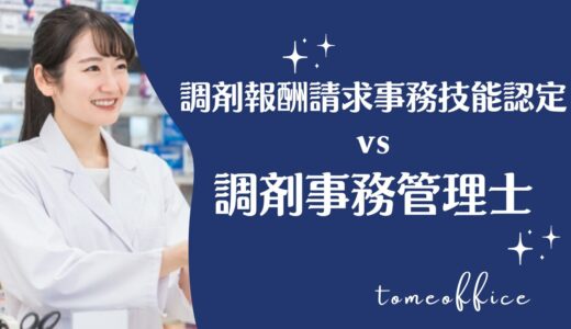 調剤報酬請求事務技能認定vs調剤事務管理士を徹底比較！どっちが良い？