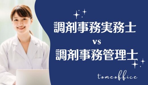 調剤事務実務士vs調剤事務管理士を徹底比較！どっちが良い？