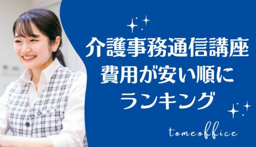 介護事務通信講座の費用が安い順に比較ランキング5選