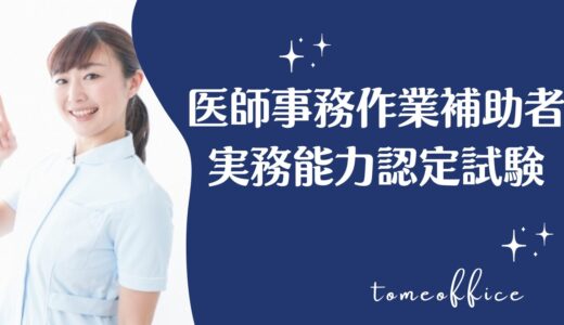 医師事務作業補助者実務能力認定試験の過去問＆テキストや独学など勉強方法