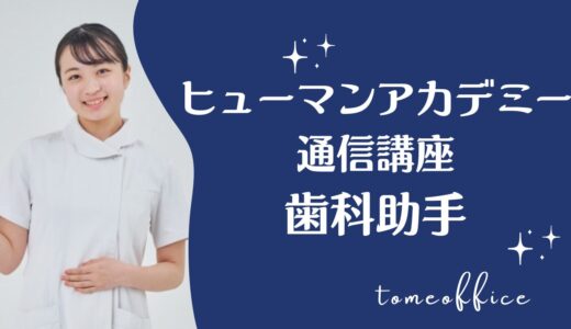 ヒューマンアカデミー通信講座の歯科助手講座の評判・口コミは？目指せる資格を紹介
