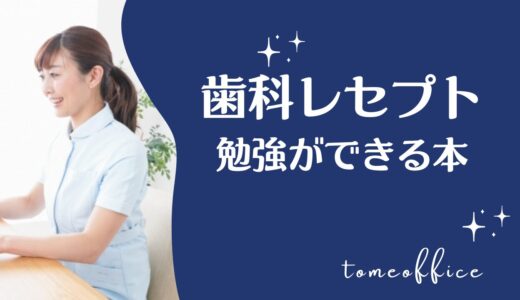 歯科レセプトが勉強できる！おすすめ本