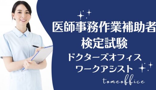 医師事務作業補助者検定試験ドクターズオフィスワークアシストのテキスト＆過去問と独学の勉強方法
