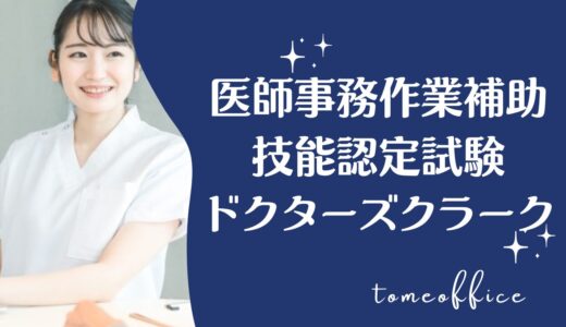 医師事務作業補助技能認定試験ドクターズクラークのテキスト＆過去問と通信や独学など勉強方法