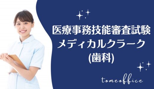 医療事務技能審査試験メディカルクラーク(歯科)のテキスト＆過去問と通信や独学など勉強方法