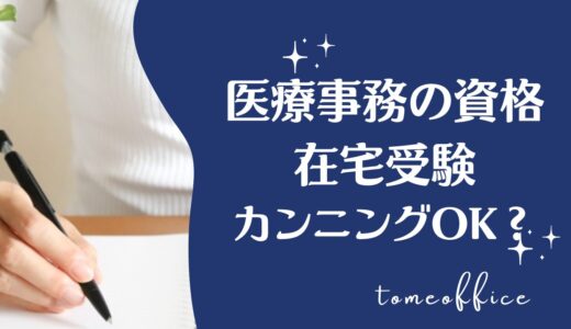 医療事務の資格は在宅受験でカンニングOK？在宅試験のやり方を紹介
